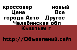 кроссовер Hyundai -новый › Цена ­ 1 270 000 - Все города Авто » Другое   . Челябинская обл.,Кыштым г.